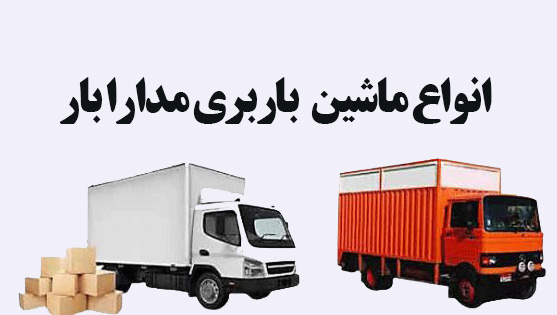 ماشین باربری اصفهان