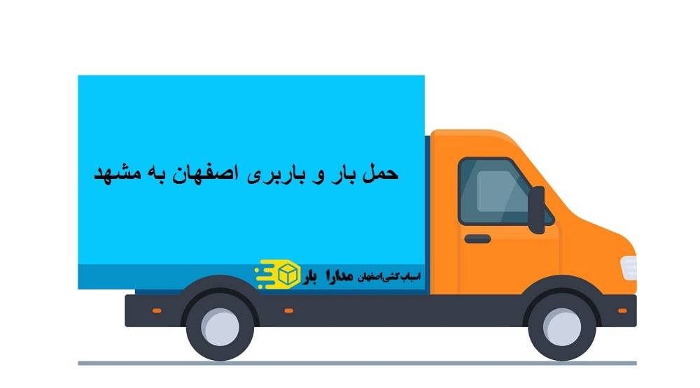 حمل بار و باربری اصفهان به مشهد