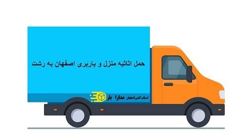 How is the transportation of household furniture and freight from Isfahan to Rasht - حمل اثاثیه منزل و باربری اصفهان به رشت چگونه است؟