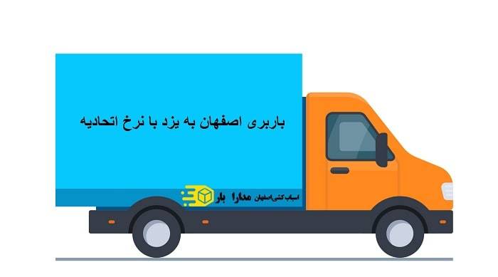 Shipping from Isfahan to Yazd with union rates - باربری اصفهان به یزد با نرخ اتحادیه