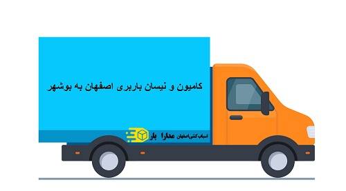 Truck and Nissan cargo from Isfahan to Bushehr - باربری اصفهان به بوشهر