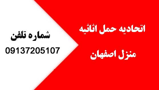 The phone number of the Furniture Transport Union in Isfahan - اتحادیه حمل اثاثیه منزل اصفهان