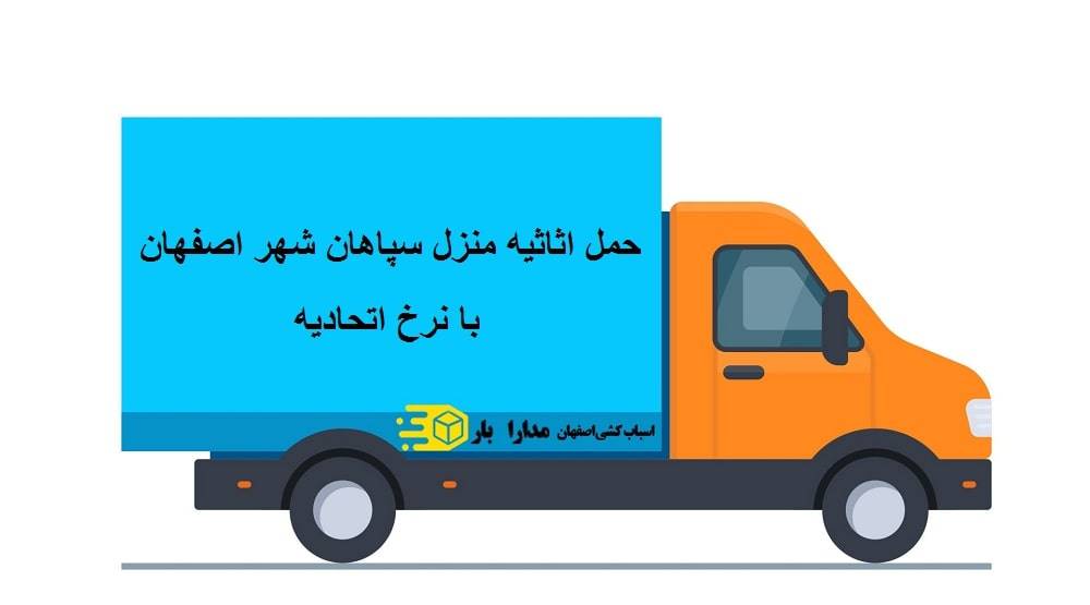 Transporting home furniture to Sepahan city of Isfahan at union rates - حمل اثاثیه منزل سپاهان شهر اصفهان با نرخ اتحادیه